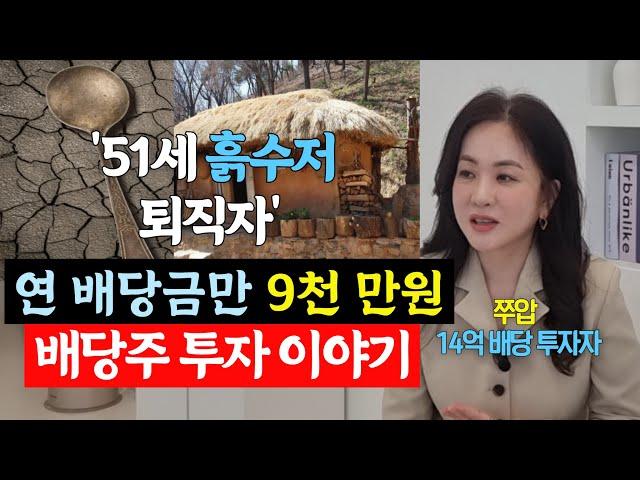 흙수저에서 연 배당금만 9천 만원 받는 51세 퇴직자의 배당주 투자 이야기 (쭈압 1부)