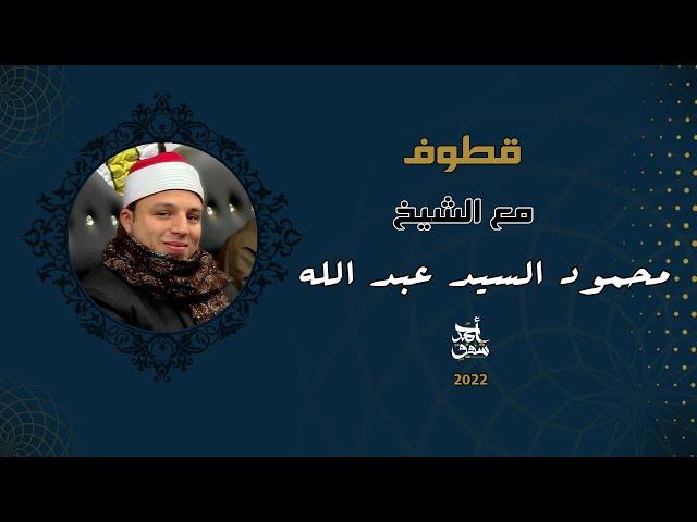 Qutoof (33) - Sheikh Mahmoud Elsayed Abdallah / قطوف (33) - الشيخ محمود السيد عبد الله