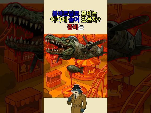 봄바르딜로 좀비는 어디에 숨어 있을까?! #italianbrainrot #zombie #bombardinocrocodilo