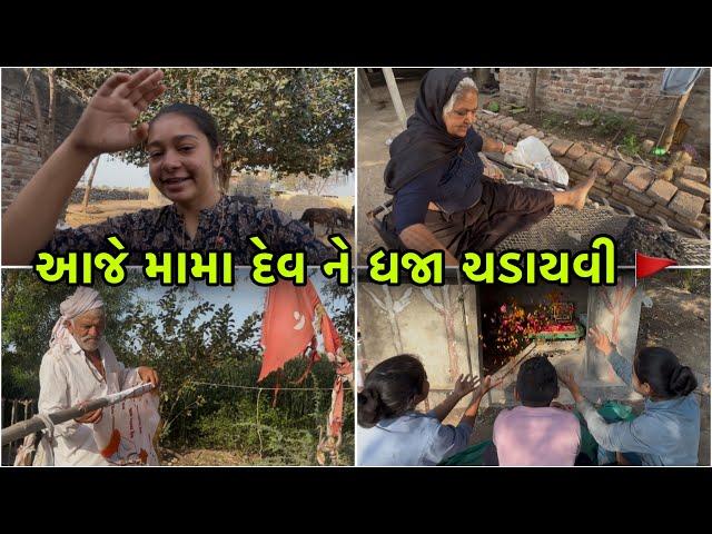 આજે મામદેવ ની ધજા ચડાયવી || વાઈફાઈ કેટલાનું આયવું! || @ShitalVadher15