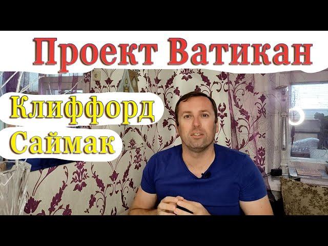 Клиффорд Саймак   Проект Ватикан