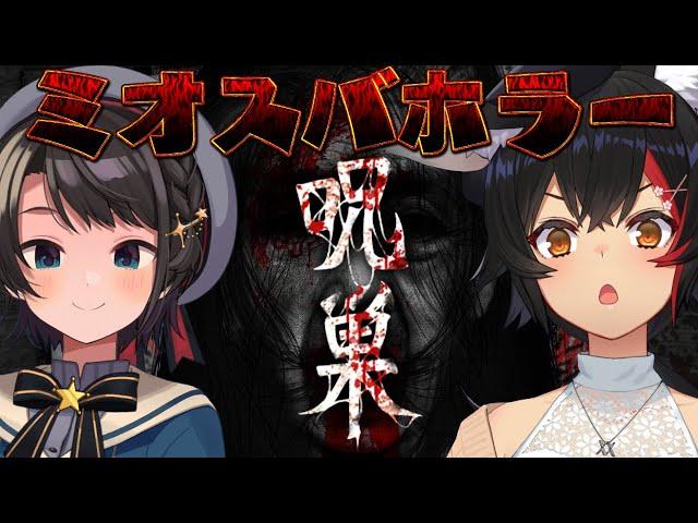 【グロ注意】最強スマホホラゲ！？呪巣 -怨ノ章-ミオスバホラーナイト【ホロライブ/大空スバル】