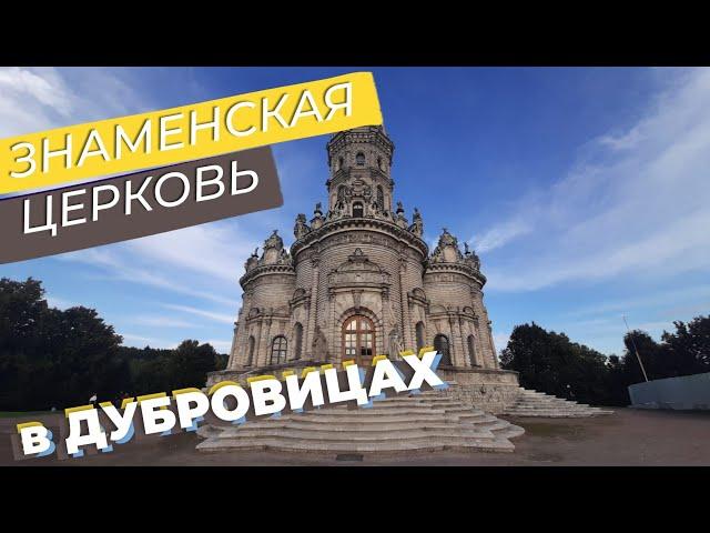 Знаменская церковь в Дубровицах