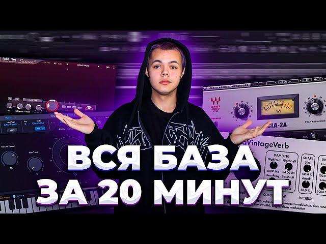 СВЕДЕНИЕ ВОКАЛА С ПОЛНОГО НУЛЯ ! / как сводить треки ? / Fl studio #сведение