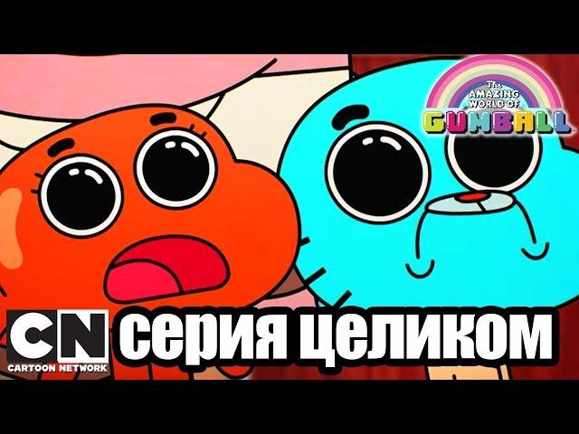 Гамбол | Подпись (серия целиком) | Cartoon Network