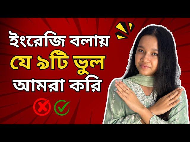 ইংরেজি বলায় যে ৯টি ভুল আমরা করি | Common Grammar Mistakes in English | Spoken English | Maisun