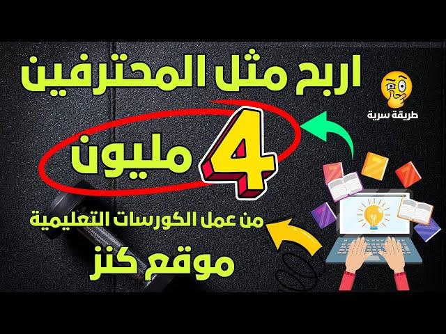 كيف تحقق ثروة من صناعة المنتجات الرقمية بسهولة ربح 4 مليون من عمل الكورسات التعليمية افعلها الان