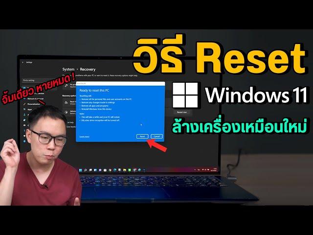 วิธี Reset ล้างเครื่อง Windows 11 สะอาดหมดจด เหมือนซื้อมาใหม่