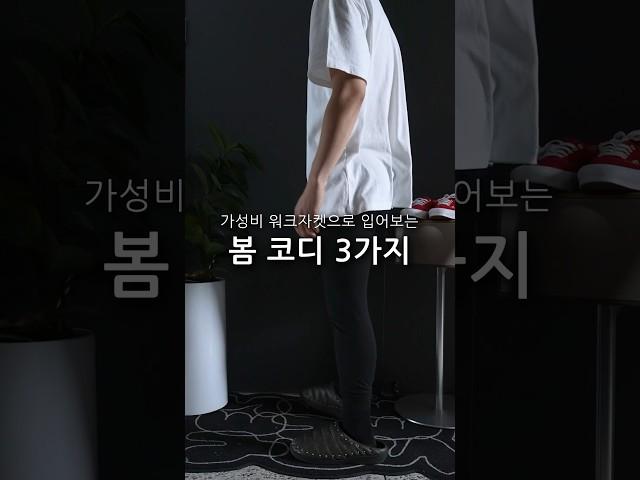 칼하트가 너무 비싸다면? 가성비 워크자켓 코디 3가지 #shorts #쇼츠