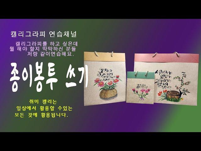 [연습채널] 종이봉투에 캘리 쓰기/ 선물 용 봉투/ 캘리그라피 쓰기/ 수채그림 그리기/ 캘리활용/ #종이봉투 #캘리그라피 #수채그림