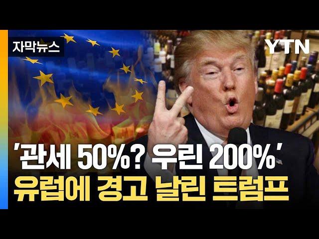 [자막뉴스] "유럽산 관세 200%"... 끄떡 않는 트럼프 '엄포' / YTN