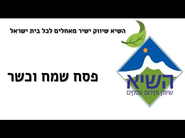 השיא שיווק ישיר בע"מ - פסח שמח