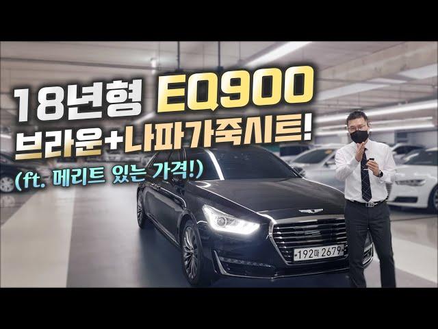 EQ900 중고차 - 18년형 EQ900!! 나파가죽&브라운시트와 너무 싼 가격!! (ft. 허위매물 없는 찾아라중고차)
