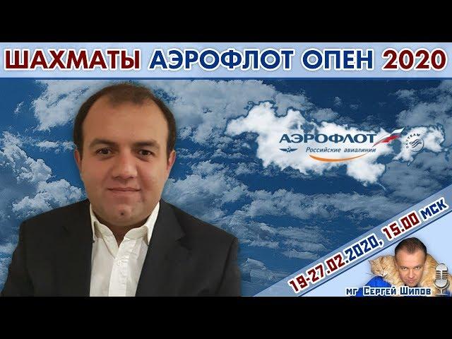 Шахматы  Аэрофлот Опен 2020. 6 тур ️ 19-27 февраля, 15.00 мск  мг Сергей Шипов