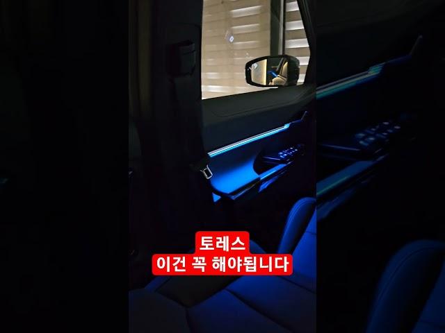 토레스 엠비언트 실내 튜닝 필수템 설치 #토레스 #엠비언트 #shorts