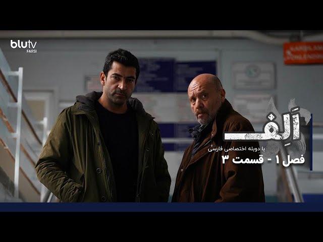 سریال ترکی الف | فصل 1 | قسمت 3 | دوبله فارسی | Serial Alef | Season 01 | Episode 03