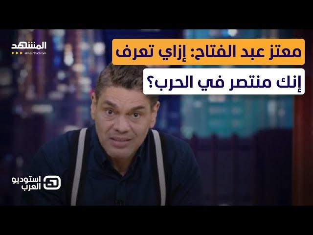 معتز عبد الفتاح: إزاي تعرف إنك منتصر في الحرب؟- استوديو العرب