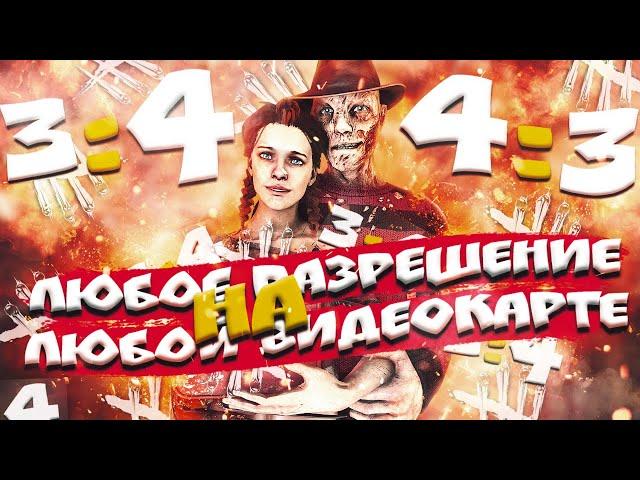 КАК Поставить ЛЮБОЕ Разрешение В ДБД В 2020!! 4:3 и 3:4 В Dead By Daylight!