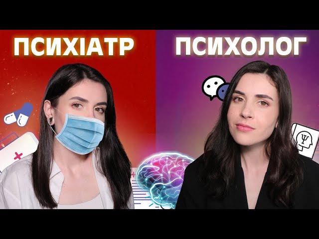 Психолог, психіатр, психотерапевт: в чому різниця?