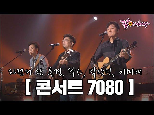 [콘서트7080] 자전거 탄 풍경, 왁스, 박상민, 이미배 출연 I KBS 2016.10.01 방송