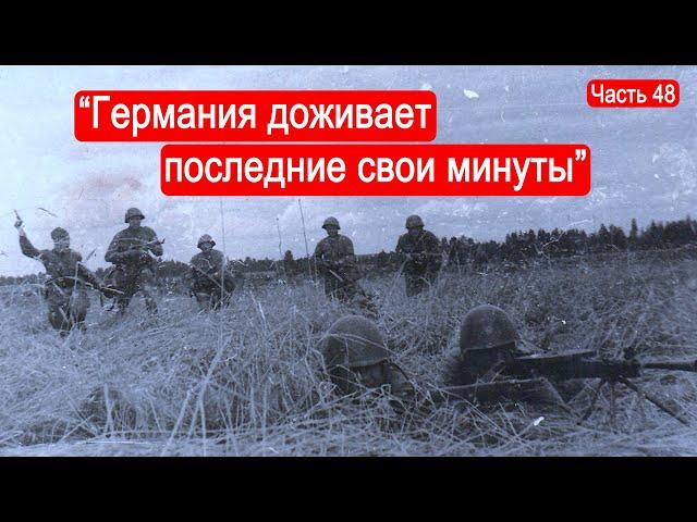 "Германия доживает последние свои минуты" / Второй Фронт. Часть 48