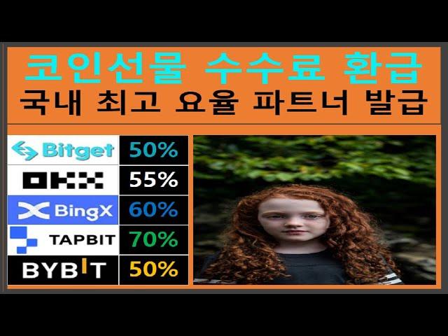 빙엑스 셀퍼럴 코인 선물 수수료 60% 페이백 파트너 등록하세요