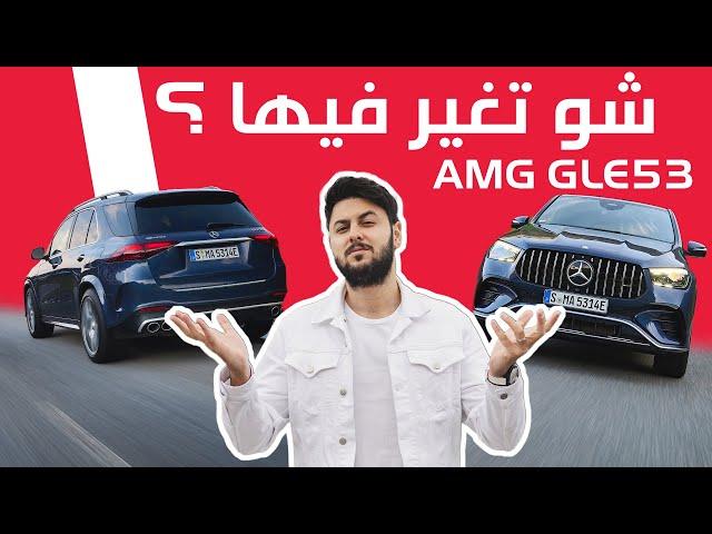 Mercedes AMG GLE53 2024 مرسيدس جي ال اي هايبرد