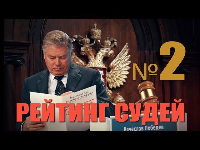 Рейтинг судей  Выпуск №2