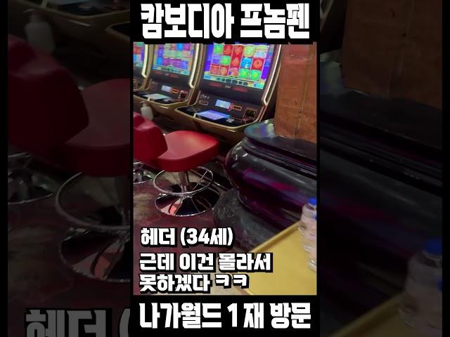 캄보디아 카지노 프놈펜 나가월드 재방문 해봤습니다