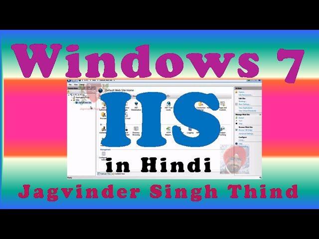  How to Install a Web IIS Server on Windows 7 IIS | Internet Information Server in Hindi