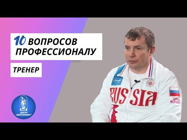 10 вопросов профессионалу | Тренер | Центр "Абитуриент" ВГУЭС