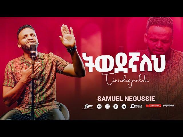 SAMUEL NEGUSSIE “ ትወደኛለህ" NEW VIDEO መዝሙር New Ethiopian Protestant mezmur 2017/2024!!!