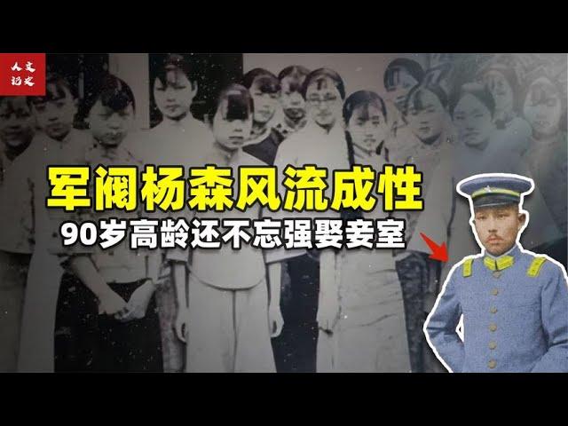 军阀杨森风流成性，90岁高龄还不忘强娶妾室【人文记史】