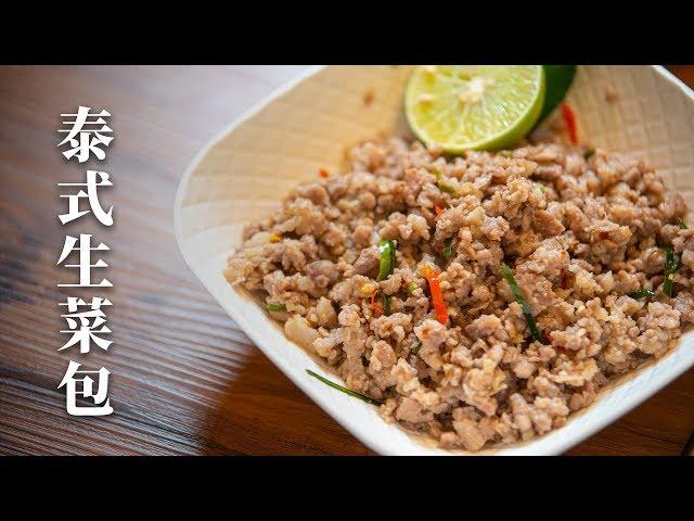 【好味道 S01E56】泰式肉碎生菜包 新手泰國菜 佐酒佳品 食譜及做法