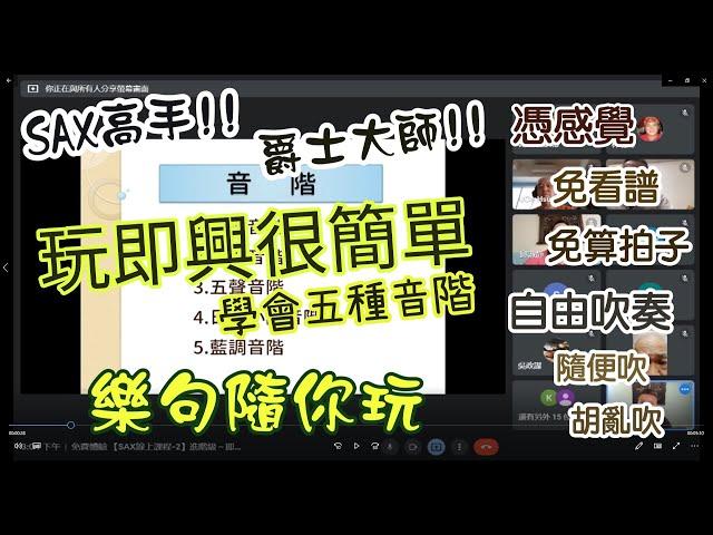 SAX線上課程 | 進階 | 五種音階 | 演奏技巧應用 | 即興演奏範例 | 防疫期間 | 在家學習 | 錄影精簡版 | 2021-07-04 | 薩克斯風 | 動態譜 | 爵士通