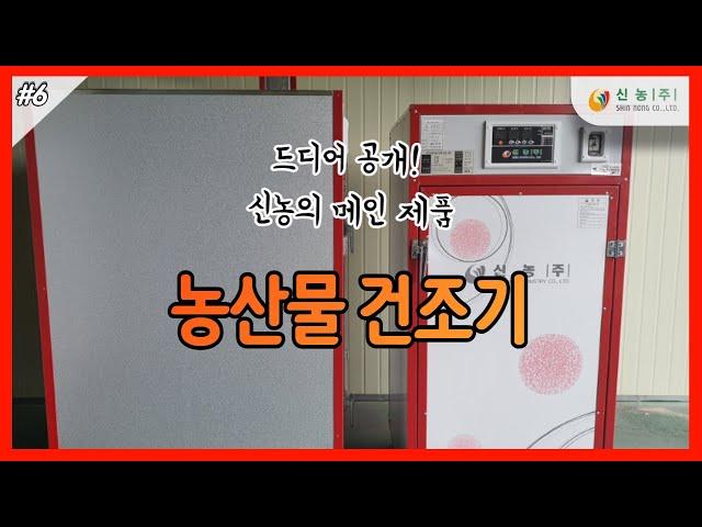드디어 공개! 신농의 메인제품 농산물 건조기!