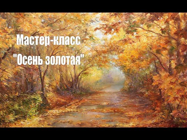 Мастер-класс по живописи. Пишем осень. Художник Чупринов