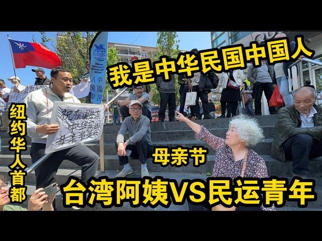 母亲节台湾阿姨VS民运青年们街头大战我是中华民国中国人纽约法拉盛图书馆