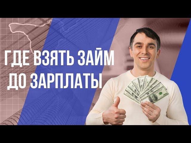 Где взять займ до зарплаты | Где взять микрозайм, если везде отказывают #займдозарплаты #микрозайм