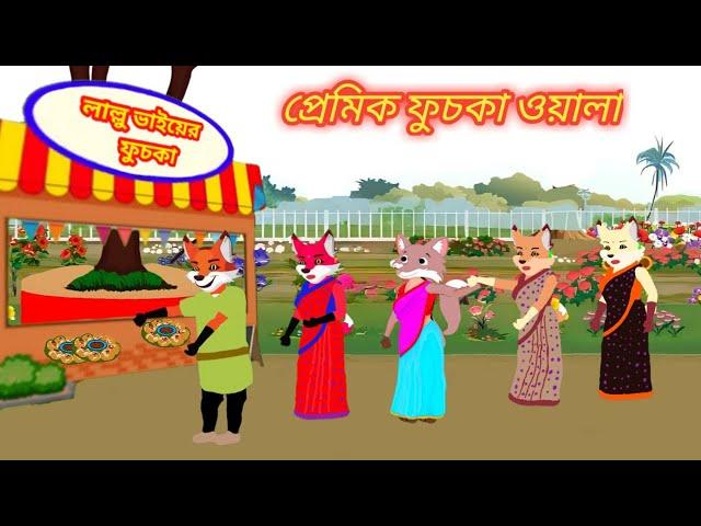 প্রেমিক ফুচকাওয়ালা l Praamic FuchkaOwlla l Bangla Cartoon l Fox Cartoon l Rupkothar Golpo