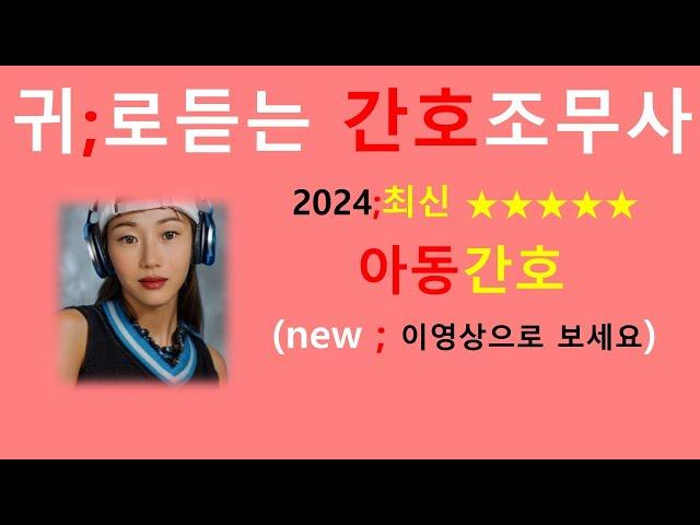 2024최신판)아동간호 비법서 / 간호조무사강의 /간호조무사요점정리/기초간호학