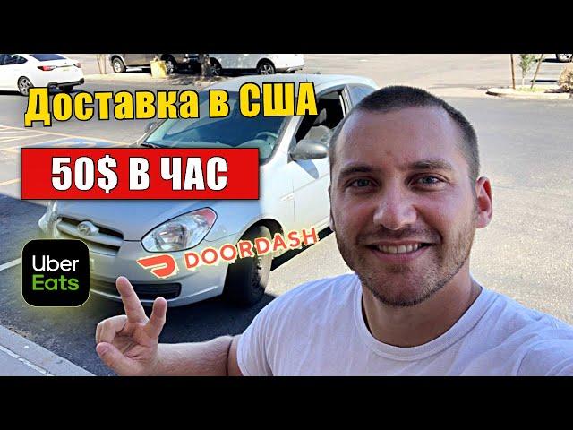 50$ В ЧАС! Доставка еды в США! Doordash! Работа в США! Как Заработать в Америке первые деньги!