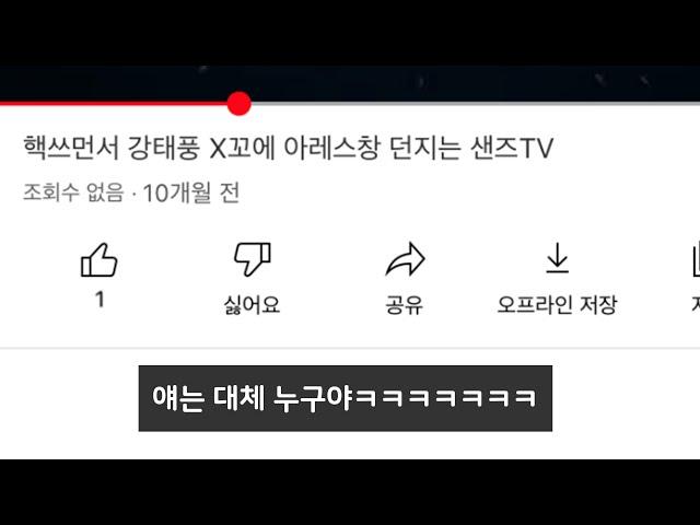 조회수 0인 배드워즈 영상을 찾아보았습니다ㅋㅋㅋㅋ