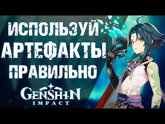 КАК ВЫБРАТЬ ЛУЧШИЙ АРТЕФАКТ в Genshin Impact! ГАЙД ДЛЯ НОВИЧКОВ ПО АРТЕФАКТАМ!