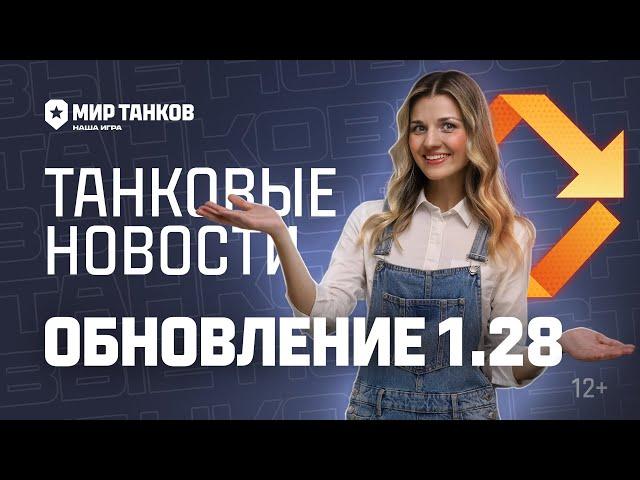 Танковые новости: Обновление 1.28, День рождения, Трейд-ин