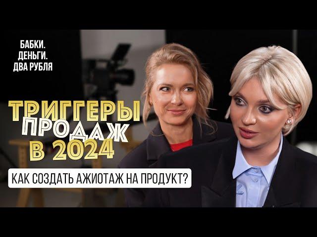 Триггеры продаж в 2024 году. Как создать ажиотаж на продукт?