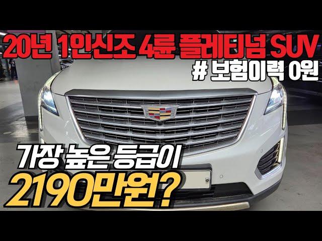 (수수료X) 반자율,어뷰 등 풀옵션입니다. 가장 높은 등급 캐딜락 XT5 플래티넘 AWD 완전무사고 20년식을, 깡통 가격인 헐값에 넘깁니다.. 렌트이력도 X