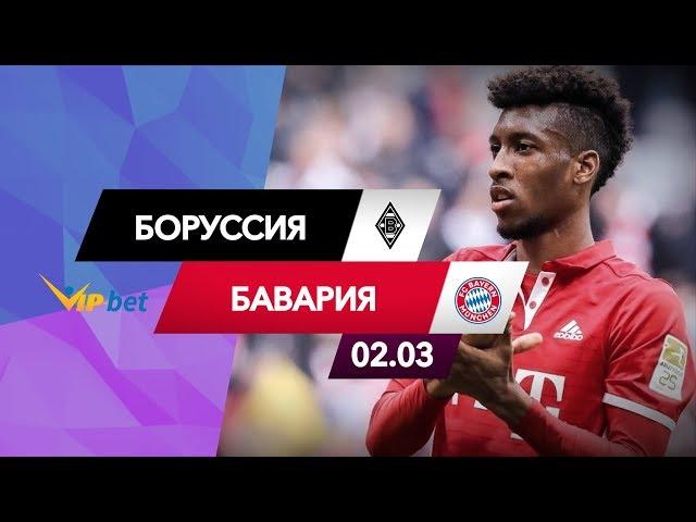 Боруссия Менхенгладбах – Бавария: прогноз матча (02.03.19)