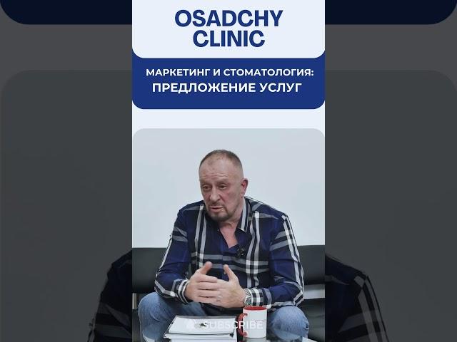 Маркетинг в стоматологии #докторосадчий #стоматологиякиев #стоматология