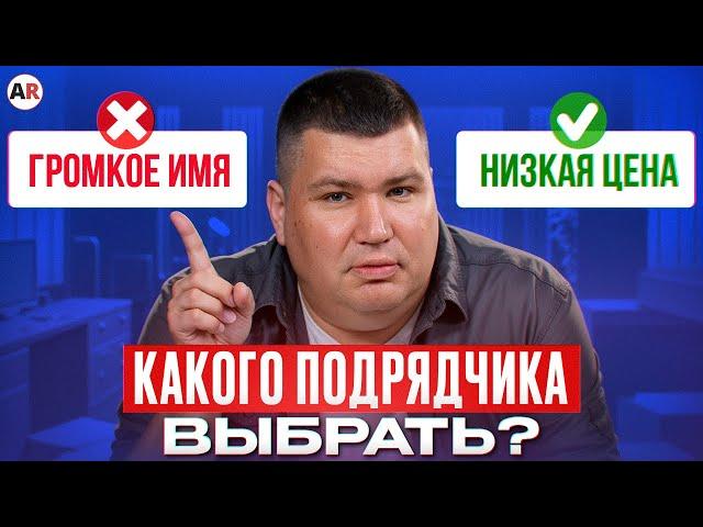 МАЛЕНЬКИЙ vs БОЛЬШОЙ ПОДРЯДЧИК: кто работает качественнее? / ПЛЮСЫ и МИНУСЫ маленького подрядчика